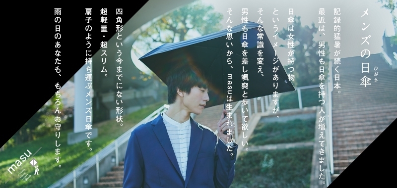 masu 一級遮光晴雨兼用折りたたみ傘(モデル:浅利 琳太郎)