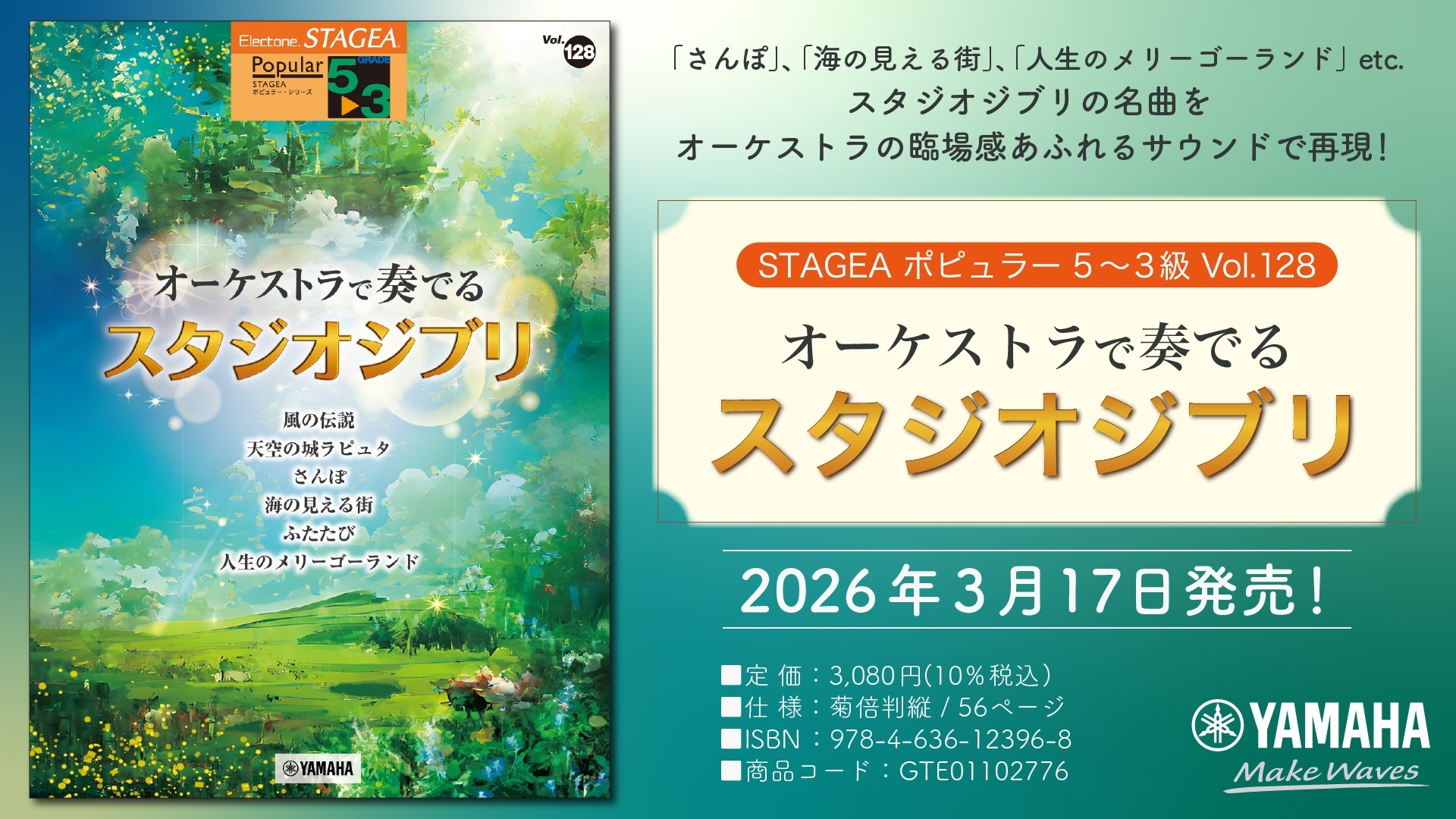 「エレクトーン STAGEA ポピュラー 5～3級 Vol.128 オーケストラで奏でるスタジオジブリ」　3月17日発売！
