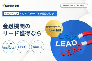金融機関と繋がる「リード獲得」なら！セミナーインフォ