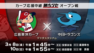 【カープ応援中継】いよいよオープン戦！本拠地での初陣をHOMEで応援しよう!!