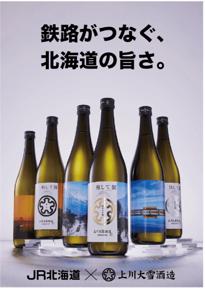 上川大雪酒造が北海道旅客鉄道（JR北海道）とのコラボ日本酒を発売
