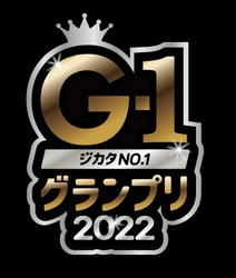 参加資格は「芸歴15年以上」 優勝賞金500万円！　埋もれた“お笑い強肩“を発掘する新企画　『ジカタNo.1グランプリ』決勝戦開催決定　カンフェティでチケット発売