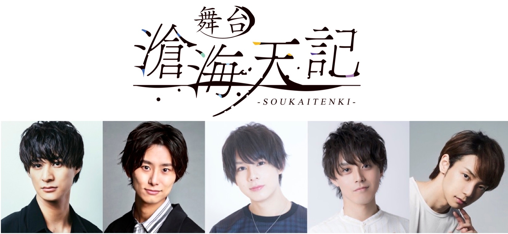 舞台 滄海天記(そうかいてんき)2021年12月シアター1010 にて上演決定!