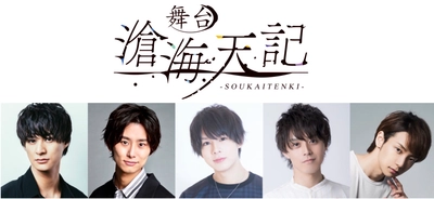 舞台 滄海天記（そうかいてんき）2021年12月シアター1010 にて上演決定！
