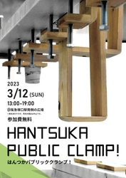 【CFC参加決定】3月12日開催|阪急塚口駅南側広場『はんつかパブリッククランプ!』フラワーロスを配布し農家支援
