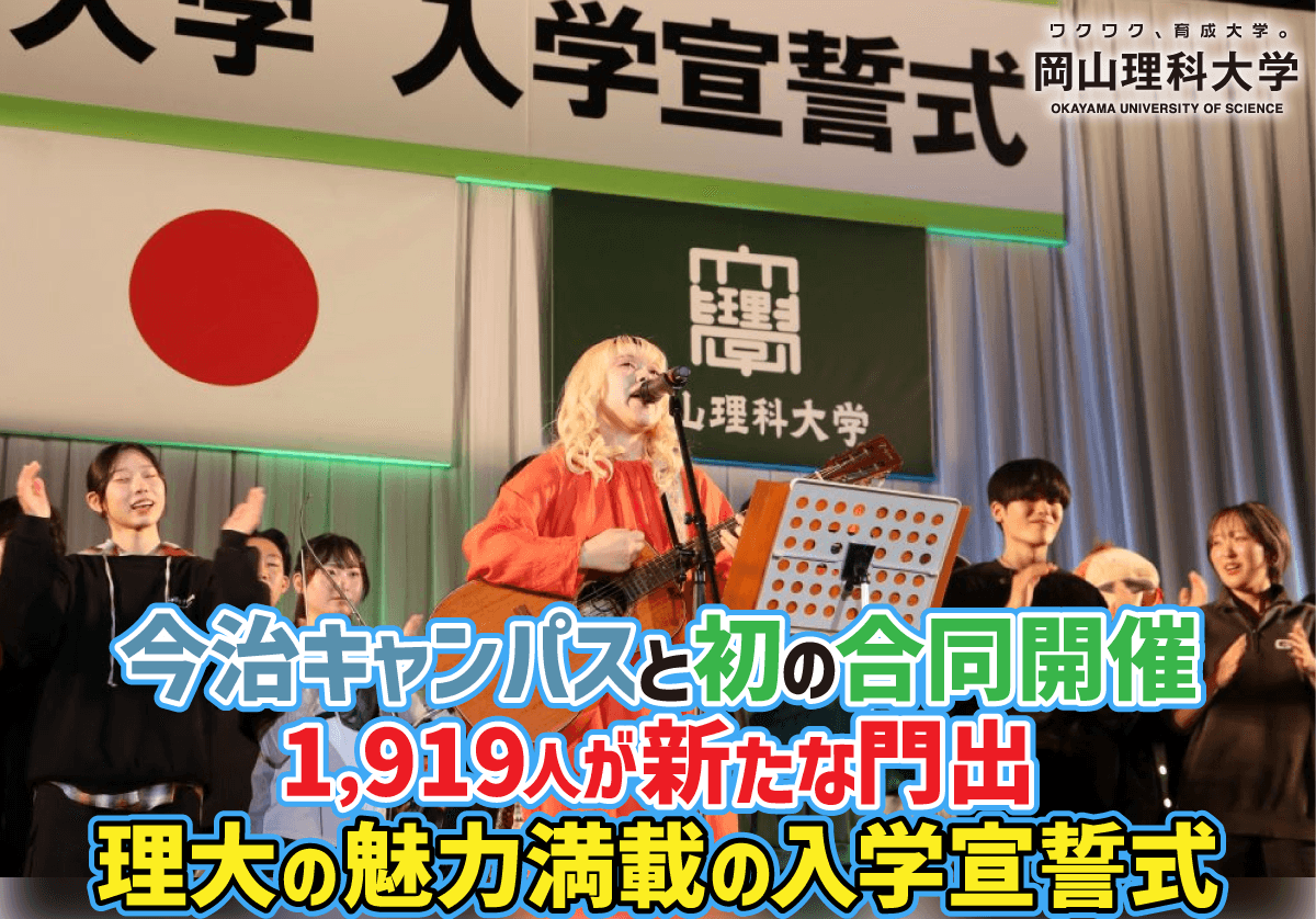 【岡山理科大学】今治キャンパスと初の合同開催　1,919人が新たな門出