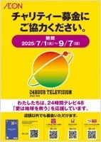 【２４時間テレビ４８「愛は地球を救う」募金】販促物