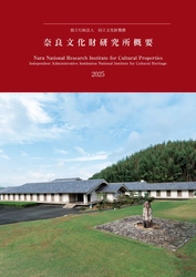 『奈良文化財研究所概要2025』を公開しました