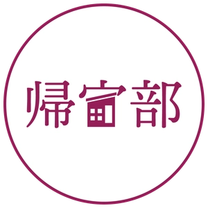 ウォーキング＋寄り道＋おしゃべり＝帰宅活動！？ 観光協会×帰宅部監修のマップ配布＆イベント開催