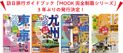 台湾・香港向け訪日旅行ガイドブック 「MOOK 完全制霸シリーズ」約3年ぶりの発行！ 訪日プロモーションとして広告販売強化