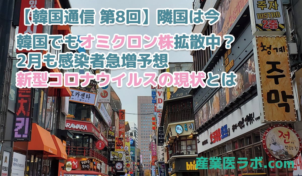 【韓国通信　第8回】隣国は今　韓国でもオミクロン株拡散中？2月も感染者急増予想、新型コロナウイルスの現状とは