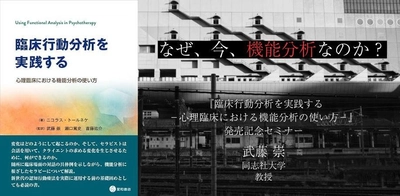 オンラインセミナー「なぜ、今、機能分析なのか？『臨床行動分析を実践するー心理臨床における機能分析の使い方ー』発売記念セミナー」を開催します