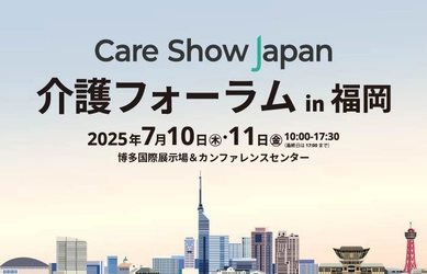 【初開催】7月10日(木)・11日(金)「介護フォーラム in 福岡」　 介護の“今”と“未来”を考える2日間／参加無料