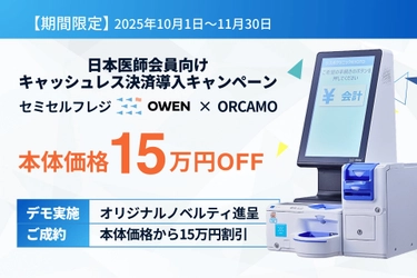 【期間限定15万円OFF】日本医師会員向け キャッシュレス決済&セミセルフレジOWEN導入キャンペーン！