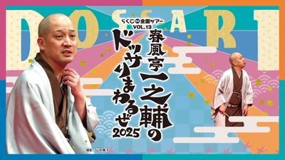人気落語家 春風亭一之輔 広島・福山公演2025 らくごDE全国ツアー vol.13開催