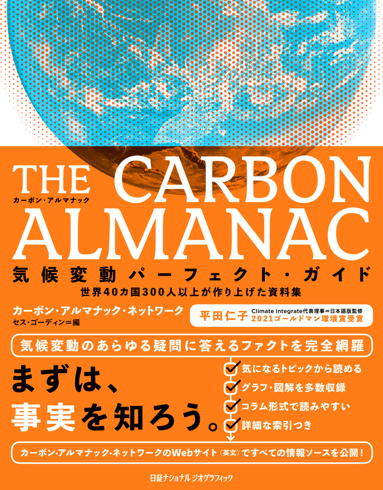 『THECARBON ALMANAC 気候変動パーフェクト・ガイド』表紙画像
