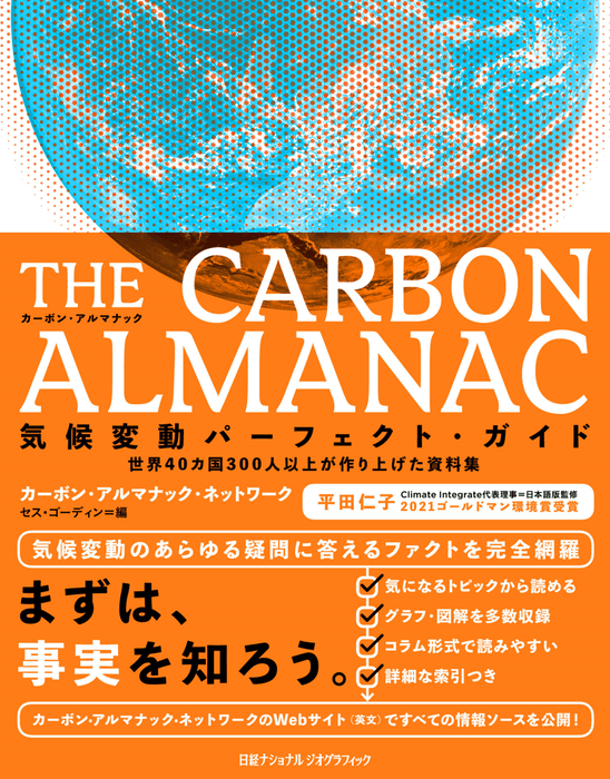 『THECARBON ALMANAC 気候変動パーフェクト・ガイド』表紙画像