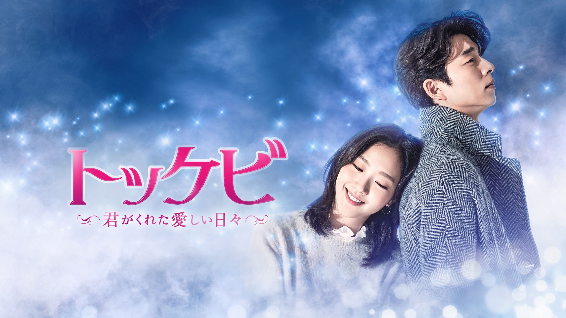 韓国ドラマ 「トッケビ~君がくれた愛しい日々~」ファンタジーラブロマンスの最高傑作を、BS松竹東急にて全国無料放送! 韓流ぴあ編集部から推薦コメント