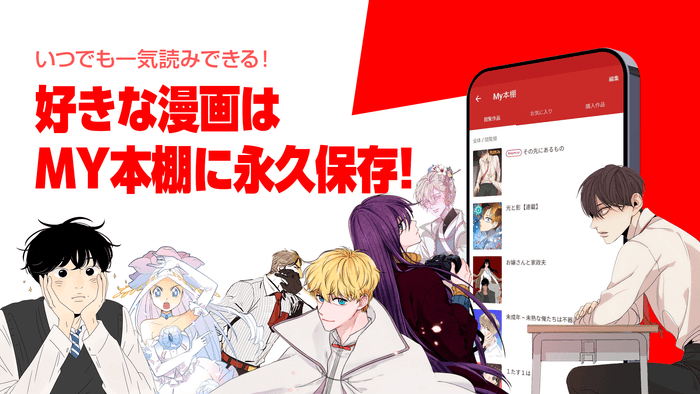 好きな漫画はMY本棚に永久保存!