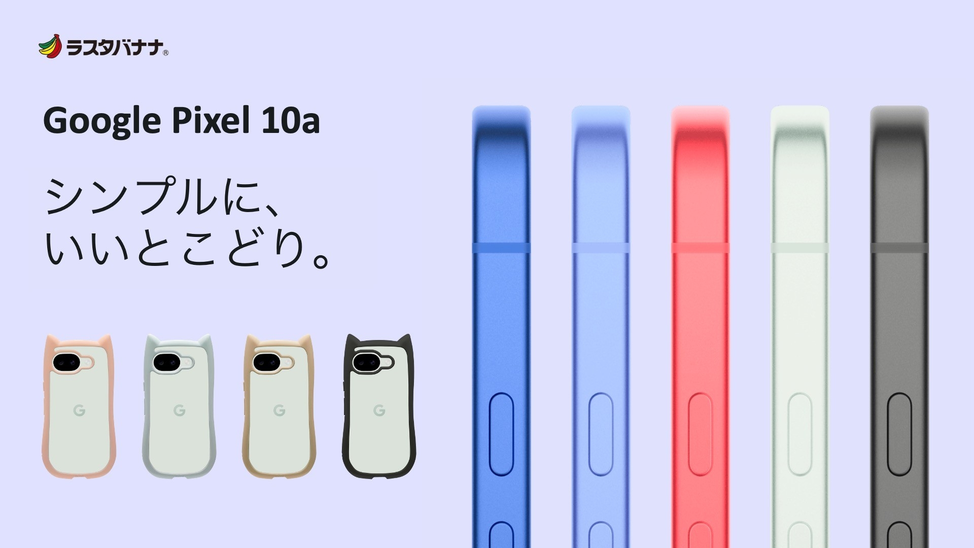 「Google Pixel 10a」ねこ好き必見！猫耳デザインでSNS映えバッチリ