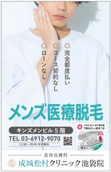 “通いやすさ”を追求した、メンズ医療脱毛クリニック 「成城松村クリニック池袋院」6月5日オープン