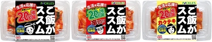 生活を応援！！「ご飯がススムキムチ」シリーズ3品にて “20g増量”キャンペーンを11月18日から期間限定で実施！