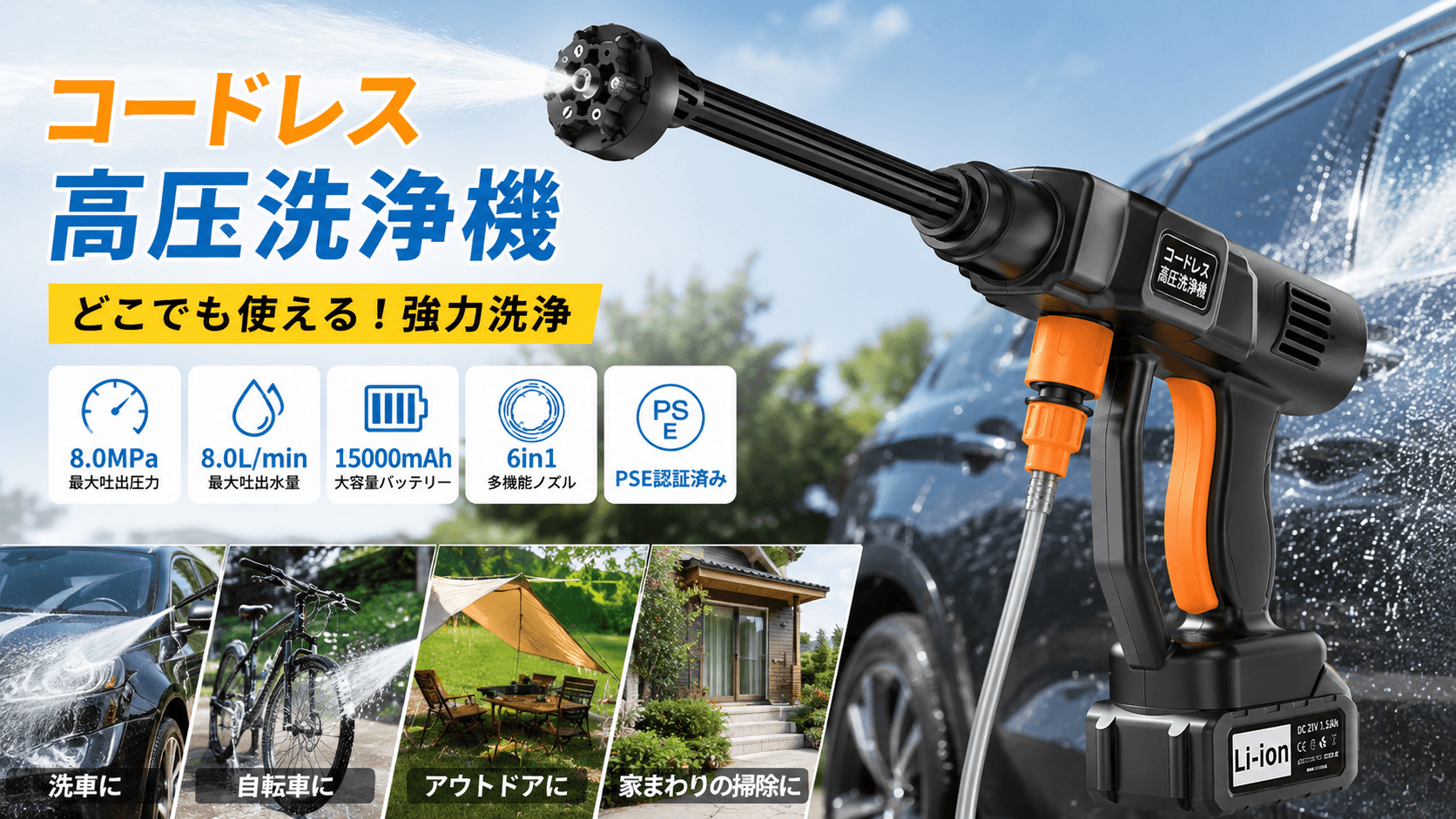 夏の洗車・アウトドア・家庭掃除を1台で。コードレス高圧洗浄機が「どこでも洗える」新しい清掃スタイルを提案！