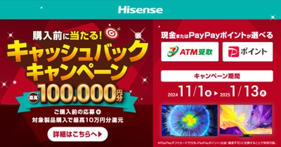 ハイセンスジャパン、購入前抽選で最高100,000円が当たる 「ハイセンス2024冬キャッシュバックキャンペーン」を 公式LINEアカウントで2024年11月1日より実施