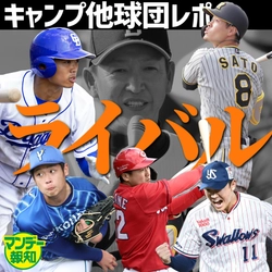 巨人のライバル球団の動向は？【YouTube報知プロ野球チャンネル】