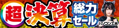 パソコン工房全店で2024年9月14日より 「超 決算総力セール」を開催！「オススメ即納パソコン」や 「PCパーツ・周辺機器等の日替わりセール商品」など、 決算ならではのお買い得商品を全力でご提供！
