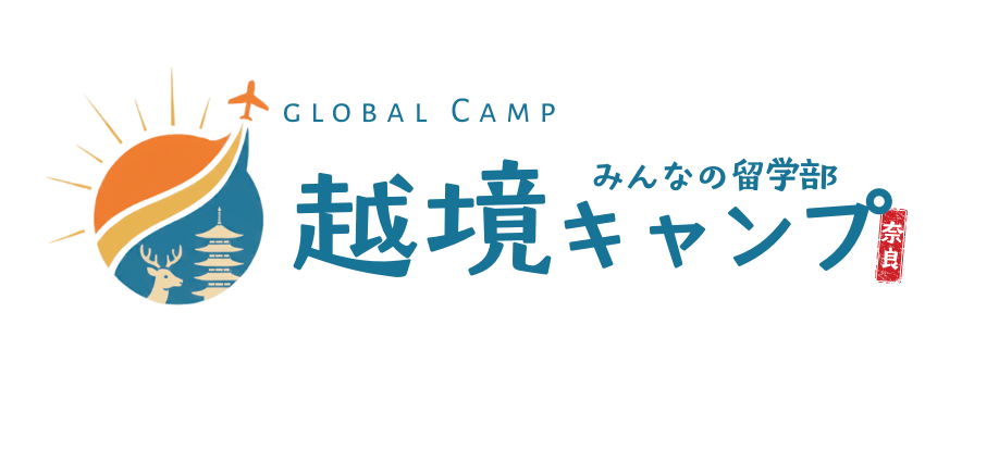 「みんなの留学部」主催 奈良県後援「越境キャンプ」
~ 本エントリー受付開始のお知らせ ~