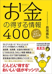 今からできる！誰でもできる！お金のスゴ技 新刊『お金の得する情報400』が発売