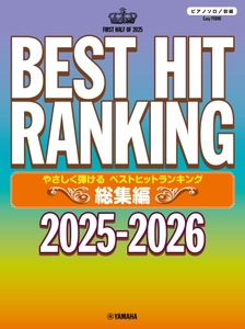 ピアノソロ やさしく弾ける ベストヒットランキング総集編 ～2025-2026～