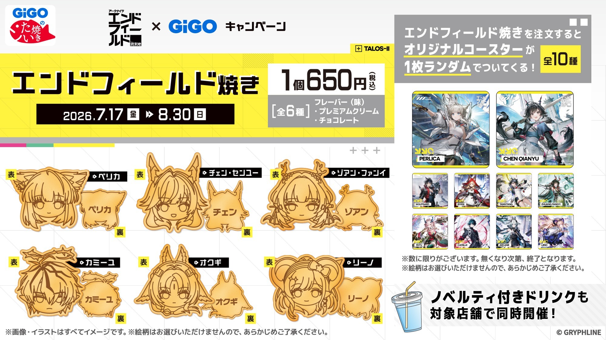 アークナイツ：エンドフィールド×GiGOキャンペーン開催のお知らせ