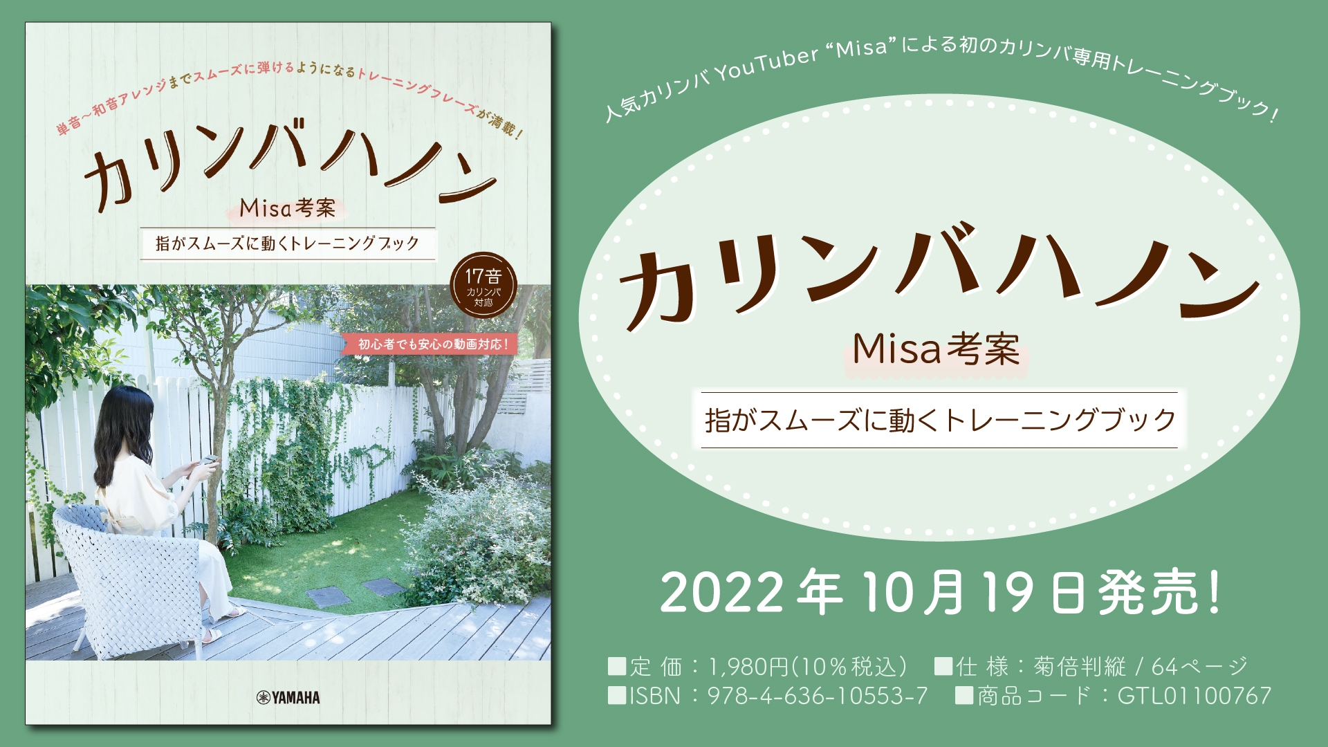 「カリンバハノン ~Misa考案 指がスムーズに動くトレーニングブック~」 10月19日発売!