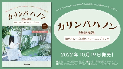 「カリンバハノン ～Misa考案 指がスムーズに動くトレーニングブック～」 10月19日発売！
