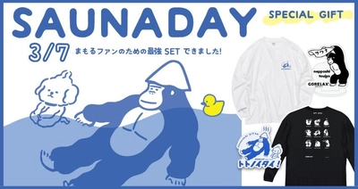 3月7日は【サウナの日 & まもるさんの生誕祭！！】まもるさんファン待望の『推し活グッズ』が限定ギフトセットで続々新登場♪