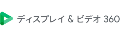 「Premium Viewインストリーム動画広告」において Google のDSP「ディスプレイ＆ビデオ 360 」の活用を開始
