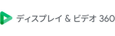 ディスプレイ＆ビデオ 360