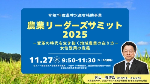 2025年11月27日『農業リーダーズサミット2025 －変革の時代を生き抜く地域農業の在り方－ 女性登用の意義』を開催します