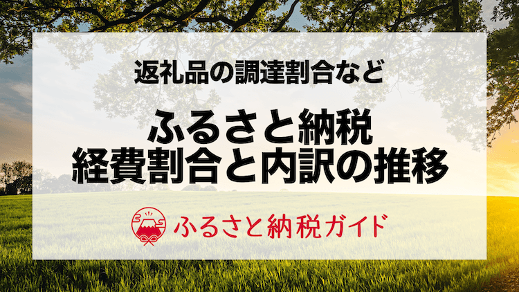 年間約395億円の寄付金が「送付に係る費用」に!ふるさと納税の寄附金 運営経費の推移データまとめ