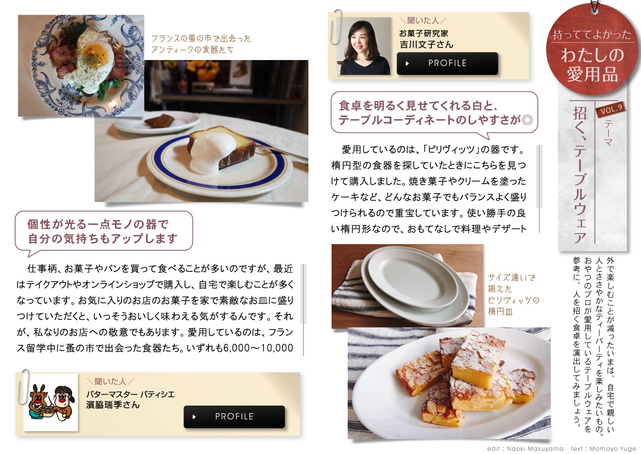 「マドリーム」Vol.36 「招く、テーブルウェア」