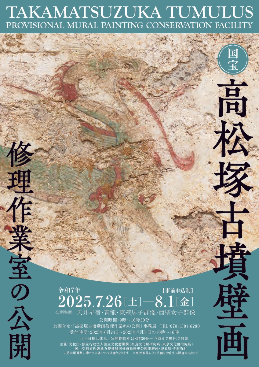 国宝高松塚古墳壁画修理作業室の公開（第50回) | NEWSCAST