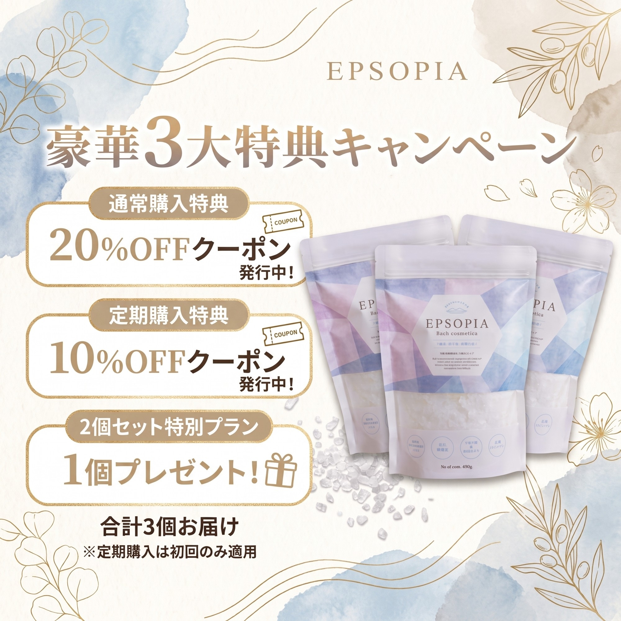 【夏の蓄積疲労に】完全無添加バスソルト「エプソピア」、楽天スーパーSALE連動で「2個購入で＋1個プレゼント」＆最大20％OFFクーポン配布の特別キャンペーンを開催！