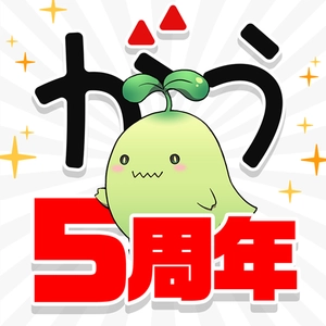 アプリ「マンガがうがう」5周年記念キャンペーンがスタート！おまけポイント増量や無料話増量などおトクなキャンペーンが盛りだくさん！