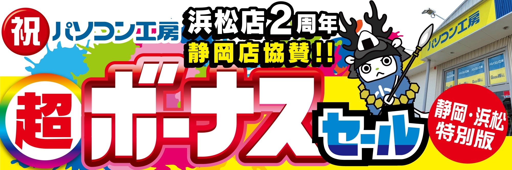 パソコン専門店【パソコン工房 浜松店】はおかげさまでオープン2周年！日頃のご愛顧に感謝を込めた「超 ボーナスセール」を6月20日（土）より期間限定で開催！さらに【パソコン工房 静岡店】にて協賛セールを同時開催！「オススメ即納パソコン」を豊富に取り揃え！PCパーツ・周辺機器等のセール商品を記念プライスにてご提供します