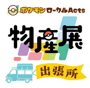 ポケモンローカルActs物産展 出張所