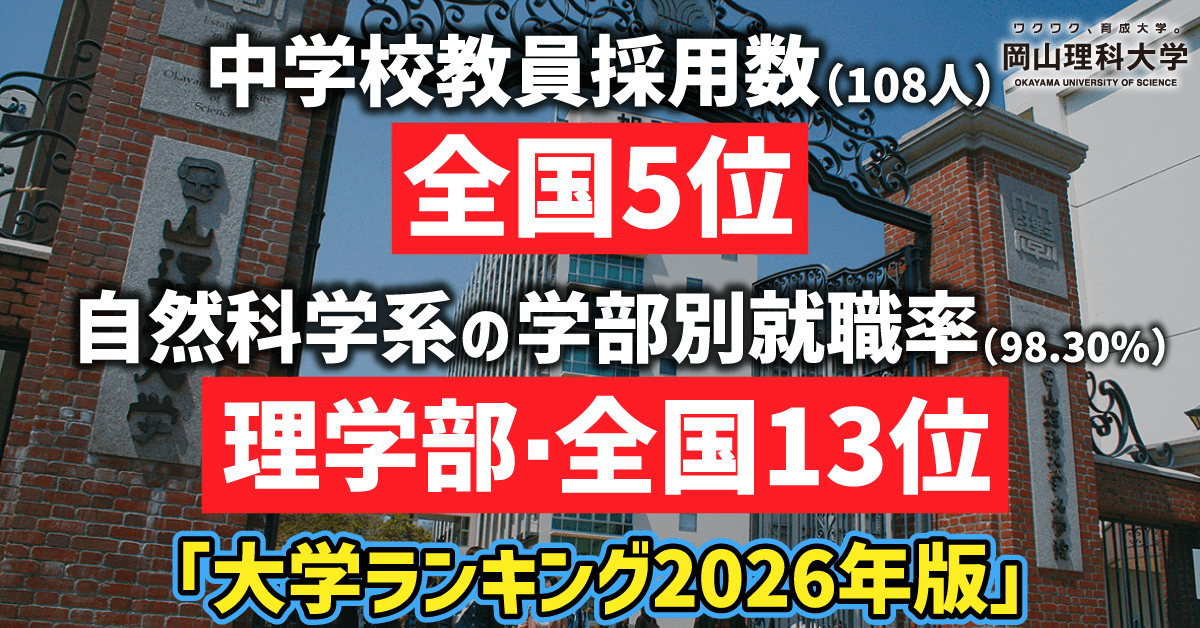 【岡山理科大学】中学校教員採用数全国5位、自然科学系の学部別就職率全国13位　「大学ランキング2026年版」
