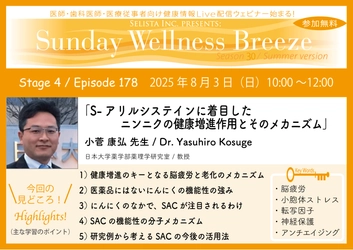 医療従事者向け無料セミナー 「S-アリルシステインとニンニクの健康作用」8/3開催