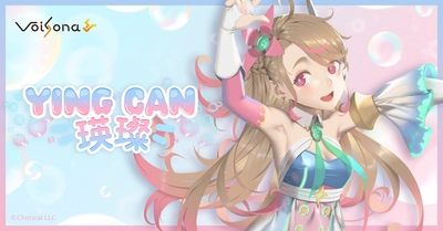 歌声合成ソフト「VoiSona」初の標準中国語ボイスライブラリ 「瑛璨(インツァン)」が発売決定＆予約開始！